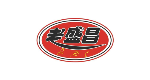 老盛昌