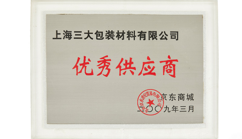 京东商城-优秀供应商