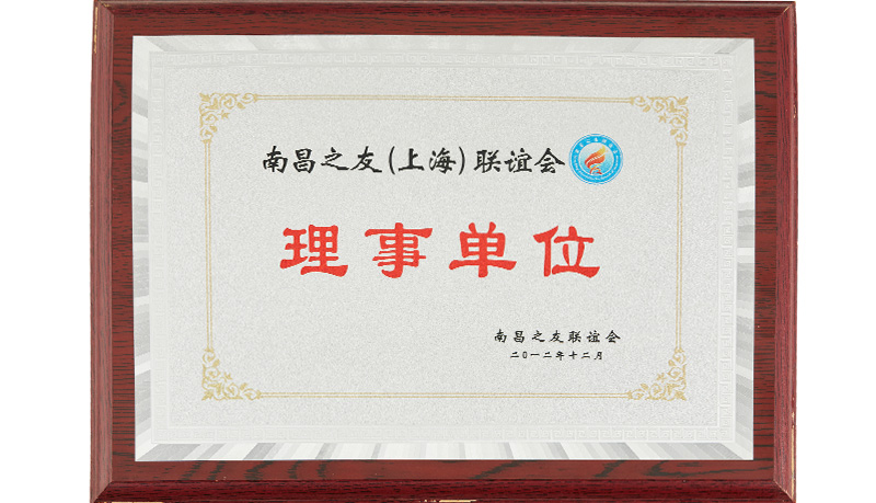 南昌之友联谊会-理事单位