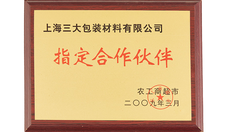 农工商超市指定合作伙伴