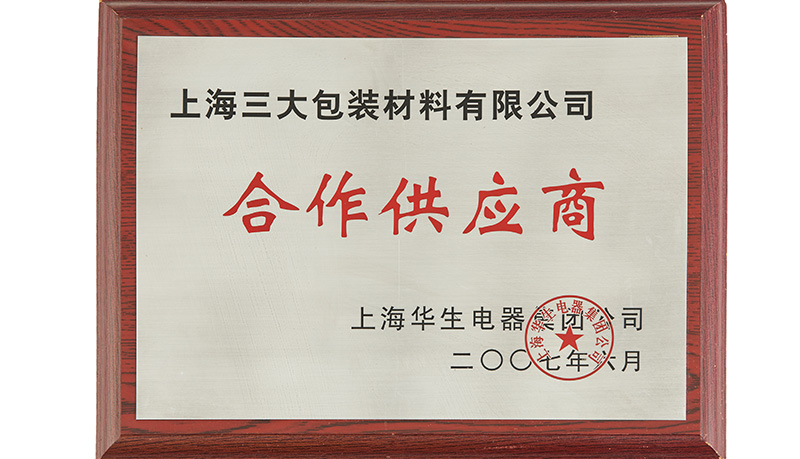 上海华生电器集团-合作供应商