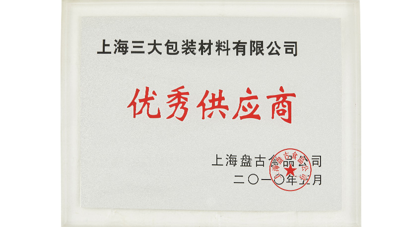 上海盘古食品-优秀供应商