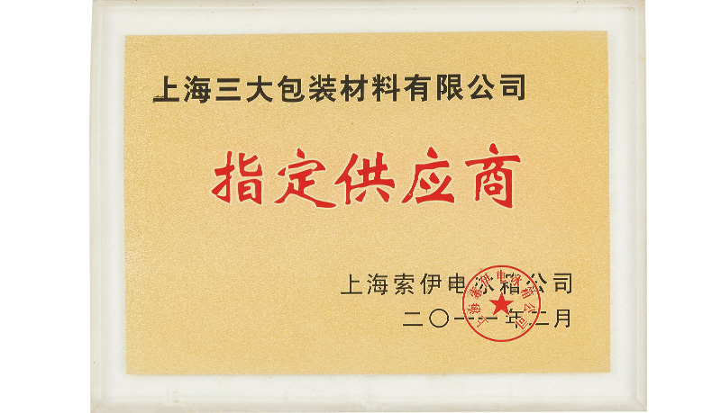 上海索伊电冰箱-指定供应商