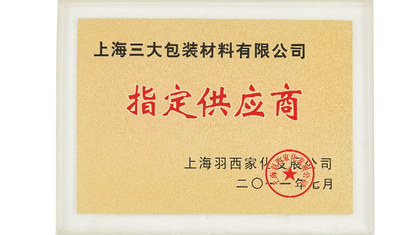 上海羽西家化发展公司-优秀供应商