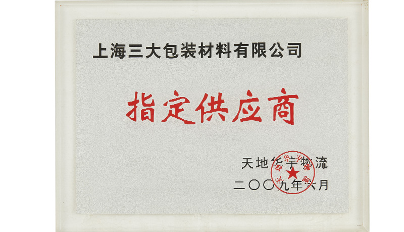 天地华宇物流-优秀供应商