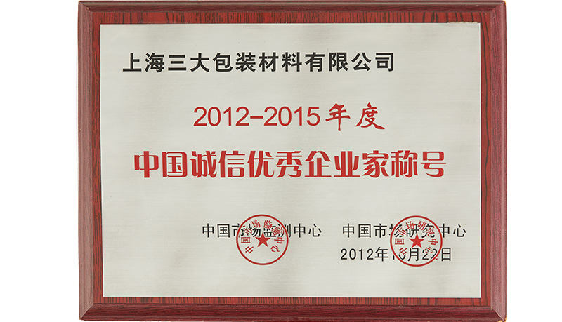 中国诚信优秀企业家称号