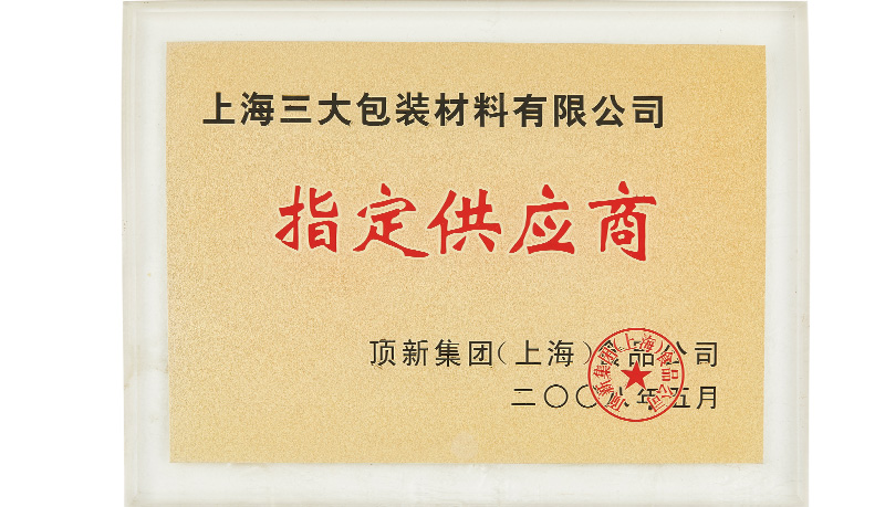 顶新集团-优秀供应商