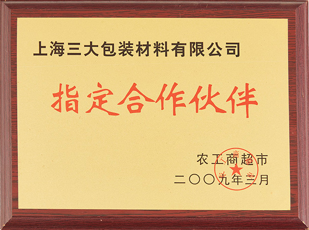 农工商超市指定合作伙伴
