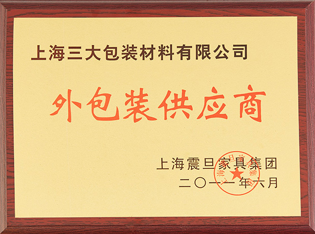 上海震旦家具集团-外包装供应商