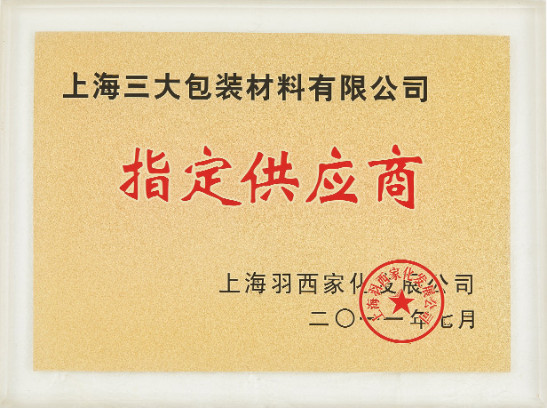 上海羽西家化发展公司-优秀供应商